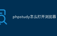 phpstudy怎么打开浏览器