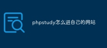 phpstudy怎么进自己的网站