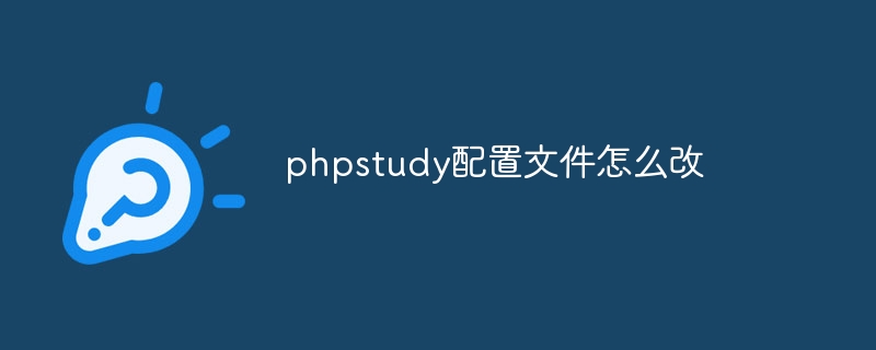 How to change the phpstudy configuration file