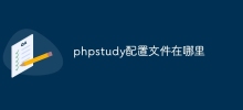 phpstudy設定檔在哪裡
