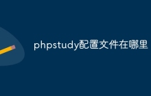 phpstudy配置文件在哪里