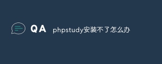 phpstudy安装不了怎么办