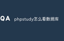 phpstudy怎么看数据库