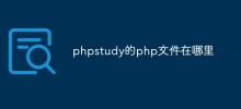 phpstudy的php檔案在哪裡