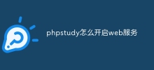 phpstudy怎么开启web服务