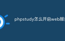 phpstudy怎么开启web服务