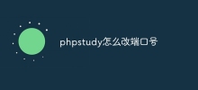 phpstudy怎么改端口号