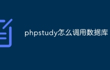 phpstudy怎么调用数据库