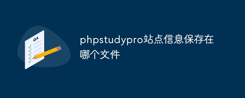 phpstudypro站点信息保存在哪个文件