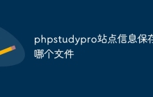 phpstudypro站点信息保存在哪个文件