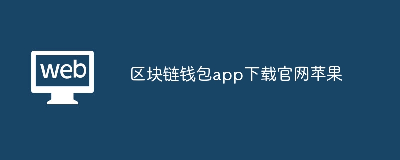 区块链钱包app下载官网苹果