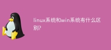 linux系統和win系統有什麼差別?