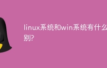linux系统和win系统有什么区别?
