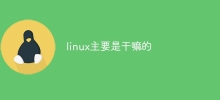 linux主要是乾嘛的