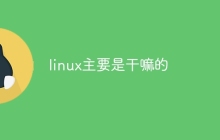 linux主要是干嘛的