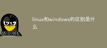 linux和windows的差別是什麼