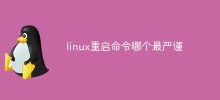 linux重啟命令哪個最嚴謹
