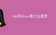 rm在linux是什么意思
