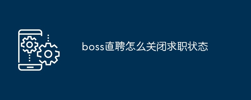 boss直聘怎麼關閉求職狀態