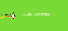 linux是什麼軟體類型