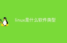 linux是什么软件类型