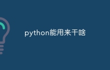 python能用来干啥