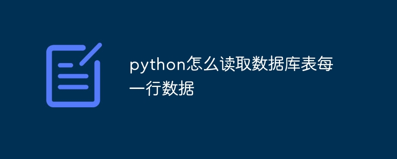 python怎么读取数据库表每一行数据