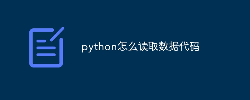 Python에서 데이터 코드를 읽는 방법