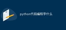Python コードプログラミングについて学ぶべきこと
