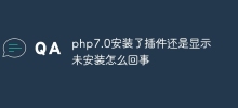 php7.0安装了插件还是显示未安装怎么回事
