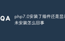 php7.0安装了插件还是显示未安装怎么回事