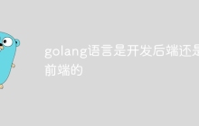 golang语言是开发后端还是前端的