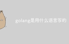 golang是用什么语言写的