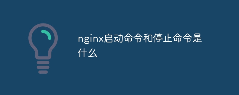 nginx启动命令和停止命令是什么