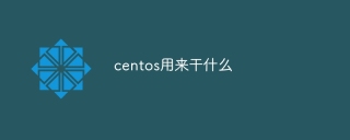 centos用来干什么