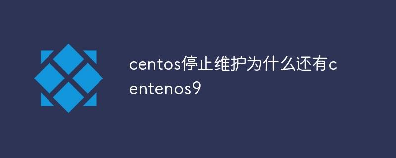 centos停止维护为什么还有centenos9
