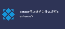centos停止維護為什麼還有centenos9