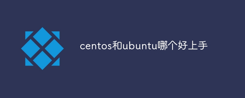 centos和ubuntu哪个好上手