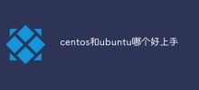 centos和ubuntu哪個好上手