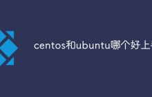 centos和ubuntu哪个好上手