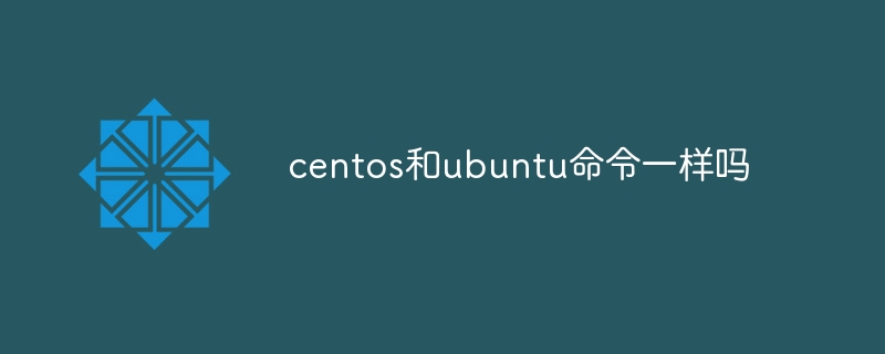 centos和ubuntu命令一样吗