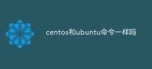 centos和ubuntu命令一樣嗎