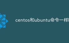 centos和ubuntu命令一样吗