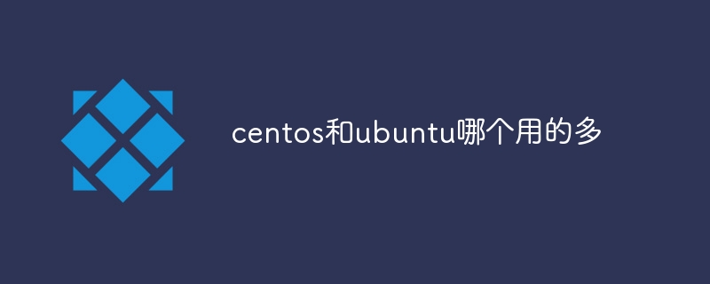 centos和ubuntu哪个用的多