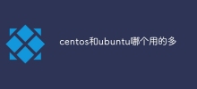 centos和ubuntu哪個用的多