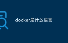 docker是什么语言