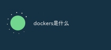 dockers是什么