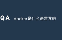 docker是什么语言写的