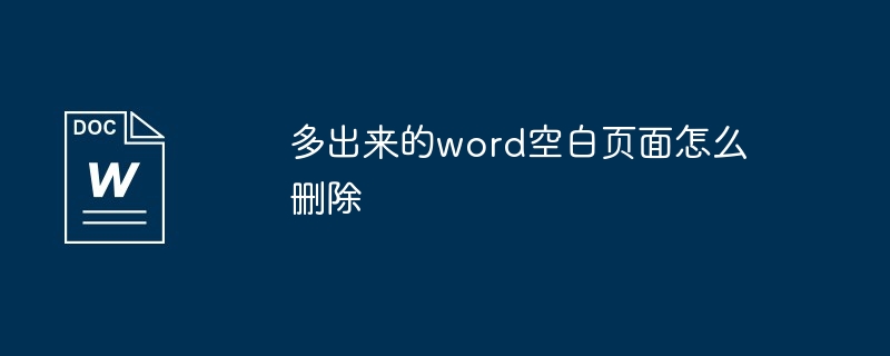 Wordで余分な空白ページを削除する方法