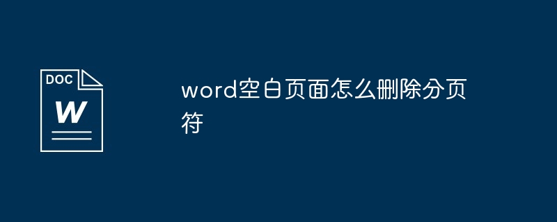 word空白页面怎么删除分页符